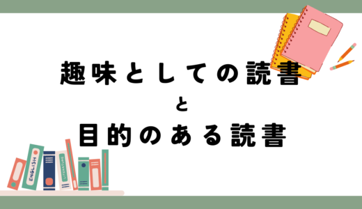 読んだ本をより自分に落とし込むコツ。本を買う前・読む前に考えること。