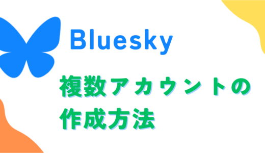 Bluesky複数アカウントの作成方法