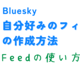 【Bluesky】好きなキーワードを表示するフィードの作成方法