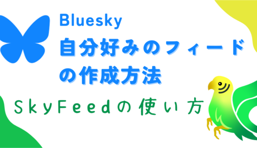 【Bluesky】好きなキーワードを表示するフィードの作成方法