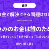 きみのお金は誰のため アイキャッチ