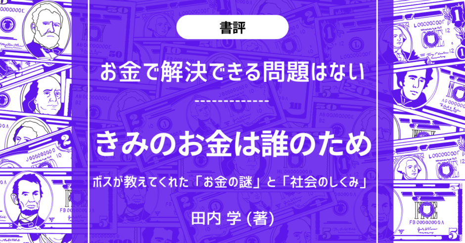 きみのお金は誰のため アイキャッチ