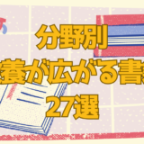 勉強が楽しくなる?!教養が広がるジャンル別おすすめ本27選