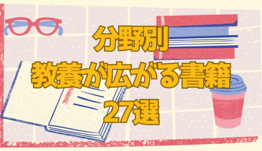 勉強が楽しくなる?!教養が広がるジャンル別おすすめ本27選