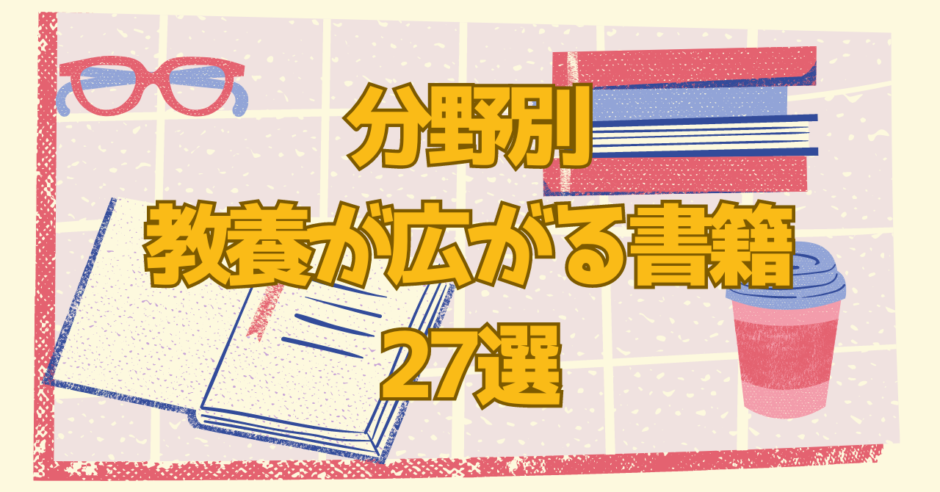 教養が広がる書籍27選アイキャッチ画像