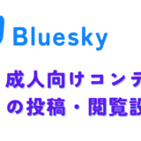 【Bluesky】成人向けコンテンツの投稿・閲覧設定