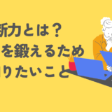 決断力なんてなくていい？良い決断を下すために知りたいこと・オススメ書籍