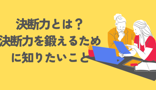 決断力なんてなくていい？良い決断を下すために知りたいこと・オススメ書籍